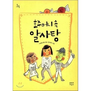 호주머니 속 알사탕, 이송현 글/전미화 그림, 문학과지성사