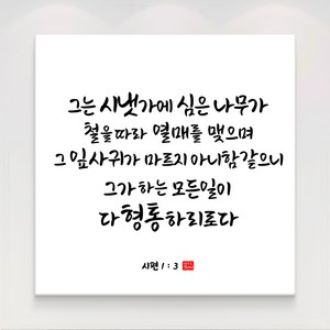 더아트컴퍼니 성경 말씀 구절 글귀 기독교 교회 캘리그라피 선물 인테리어 캔버스 액자 20종, 12. 시편 1장3절