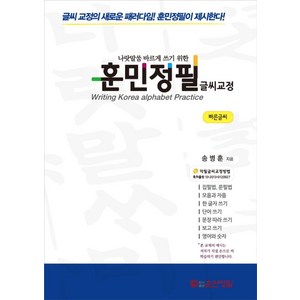 나랏말씀 바르게 쓰기 위한훈민정필 글씨교정(빠른글씨):, 훈민정필