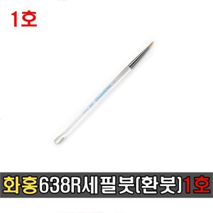 [화홍] 638R 투명세필붓 (환붓) 1호 109681, 1개