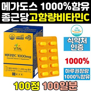 종근당 고함량 고용량 메가도스 비타민씨 비타민c 비타c 영양제 1000mg 1000 종근당건강 메가씨 메가c 아연 플러스 대용량, 1개, 100정