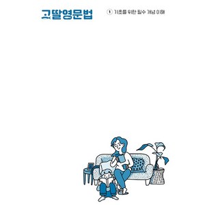 [최신판] 고딸 영문법 1 2 3 개정판 선택구매 (구 고딸영문법 왕기초편), 고딸영문법 1 기초를 위한 필수 개념 이해, 영어영역