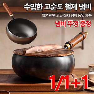 1/1+1[무코팅 건강 냄비]철분 보충 순철 논스틱 팬 깊은냄비 24cm 프라이팬 인덕션 24cm 2세트, 2개