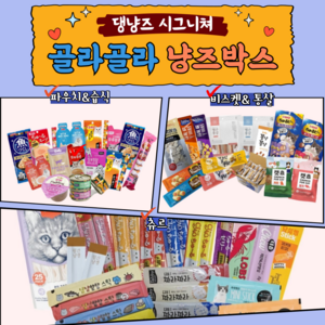 냥즈박스 고양이간식 츄르 습식 캔 랜덤박스 골라담기 비스켓 과자 동결건조 키튼 통살 이나바 테비, 혼합, 비스켓&통살