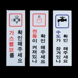 아크릴 주의 문구 표지판 가스밸브 전등 수도 확인 표시판, 수도확인, 1개