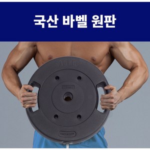 국산 바벨 헬스 홈트 경량봉 (30mm) 원판 2개, 5kg