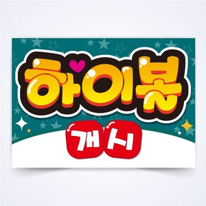 하이볼 개시 매장 식당 음식점 POP 예쁜글씨 피오피 코팅 제작 반달135, A4사이즈