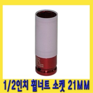 한경공구 1/2인치 휠 너트 복스 소켓 21mm, 1개