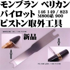 몽블랑 Montblanc 146 149 펠리컨 Pelikan M800 M900 커스텀 823 만년필 대응 피스톤 키 피스톤 분해 공구