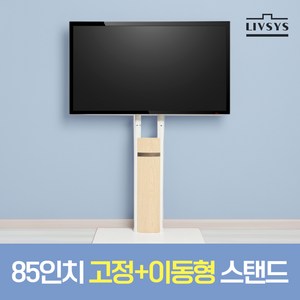 리브시스 티비거치대 TV 거치대 고정식 이동식 겸용 스탠드 대형 75인치 85인치, 1개