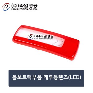 볼보트럭부품 데루등렌즈(LED)/테일램프/라임정공, 1개