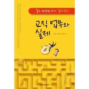 교직 업무와 실제:좋은 선생님 되기 길라잡이, 동국대학교출판부, 김혜숙,박선형,김성희 공저