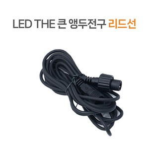 21세기트랜드 31V 공용 어댑터 리드선(전구미포함), LED THE 큰 앵두 전구/루프탑전구 리드선만, 1개