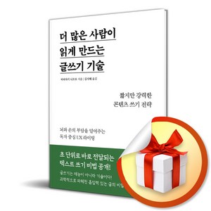 더 많은 사람이 읽게 만드는 글쓰기 기술 (이엔제이 전용 사 은 품 증 정)