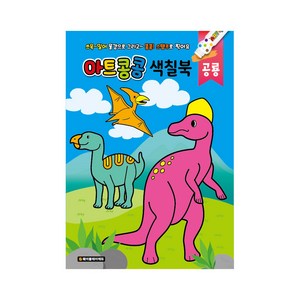 색칠북 물감놀이 색칠공부, 아트콩콩 색칠북 공룡