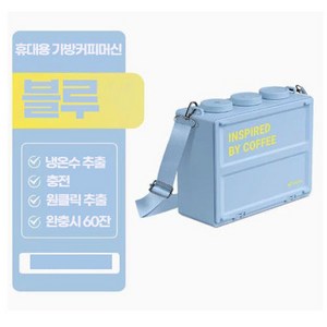 가방 캠핑용 커피머신 무선 휴대용 커비 머신 바리스타 충전식 커피머신 15BAR 무선 에스프레소, 1개, 블루