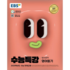 EBS 수능특강 영어영역 영어듣기(2024)(2025 수능대비), 고등학생