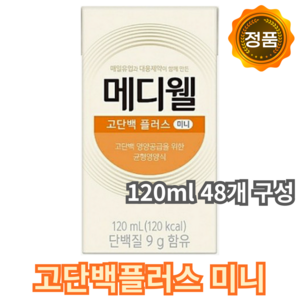 메디웰 고단백 플러스 미니 영양식, 120ml, 48개