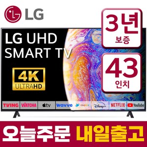 LG전자 43인치 울트라HD 4K LED 스마트 TV 43UP7000 미러링 넷플릭스 유튜브, 43형, 스탠드형, 방문설치