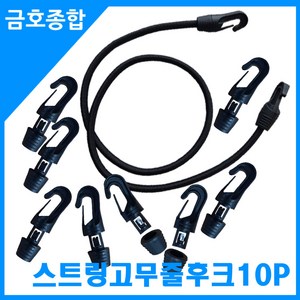 금호종합 화물차용품 스트링고무줄 연결후크 10P, 1개