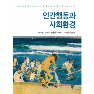 인간행동과 사회환경, 공동체, 신기원,김상아,김용준,오하나,이우언,임중철 공저