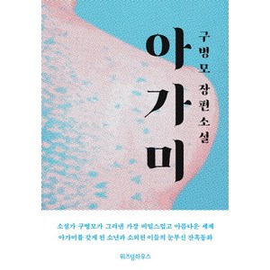 아가미:구병모 장편소설, 위즈덤하우스, 구병모 저