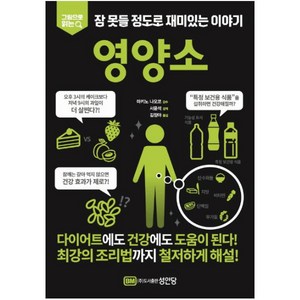 그림으로 읽는잠 못들 정도로 재미있는 이야기: 영양소, 성안당, 성안당 편집부