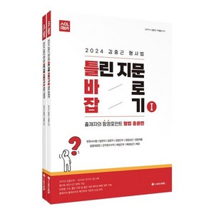 2024 ACL 김중근 형사법 틀린 지문 바로잡기 1+2 : 출제자의 함정포인트 형법 총론편 + 각론편, ACL(에이씨엘커뮤니케이션)