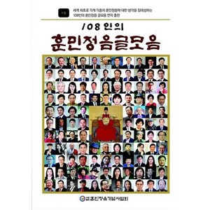 108인의 훈민정음 글모음, 황우여 외 107인