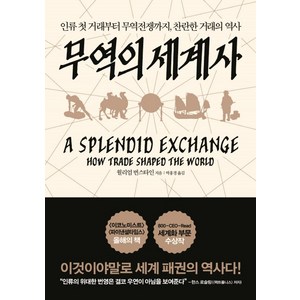 무역의 세계사:인류 첫 거래부터 무역 전쟁까지 찬란한 거래의 역사, 라이팅하우스, 윌리엄 번스타인