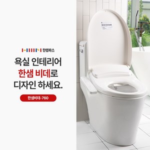 한샘바스 비데, 한샘비데-760, 고객직접설치