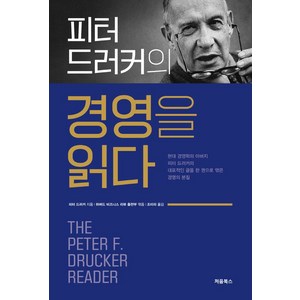 피터 드러커의 경영을 읽다, 처음북스, 피터 드러커