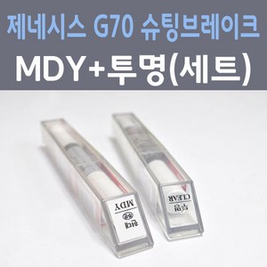 현대 제네시스 G70 슈팅브레이크 MDY 한라산그린 주문 컬러붓펜 + 모투명마감용붓펜 자동차 카 페인트 8ml, 1개