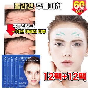 [주름제거99.99%] 12팩+12팩 콜라겐 미간 이마 주름 패치 스팟 패치 주름개선 실리콘 리페어 패치, 1개, 24개입