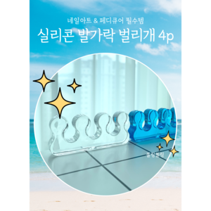 [슈어마켓] 1+1 블링블링 페디큐어 실리콘 발가락 벌리개 (4개입), 1세트, 1. 크리스탈(2p)+아쿠아(2p)