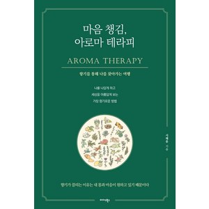 마음 챙김 아로마 테라피:향기를 통해 나를 찾아가는 여행, 미다스북스, 서혜윤