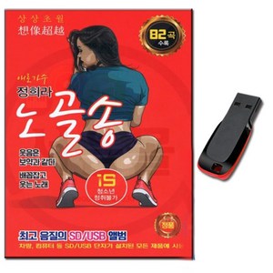 정희라 노골송 82곡 USB-트로트USB/차량노래USB/성인가요/MP3/PC/앰프/팔도아가씨/공주병/조개타령/변강쇠