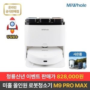 샤오미 로봇청소기 10세대 올인원 미홀 M9 PRO MAX 물걸레 자동세척건조 강력흡입 자동충전 대용량스테이션 헤파필터 최신LDS센서