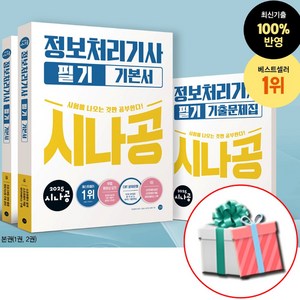 시나공 정처기 필기 정보처리기사 2025 부록 기출문제집+동영상+메모지 증정, 정처기 필기+사은품증정