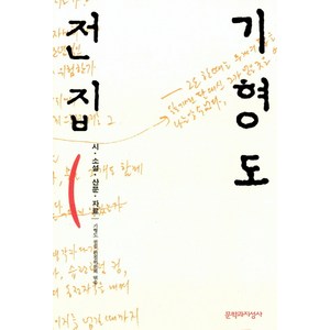 기형도 전집:시 소설 산문 자료, 문학과지성사, <기형도> 저/<기형도전집 편집위원회> 편