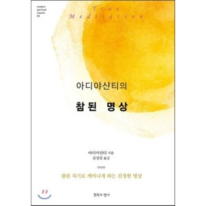 아디야샨티의 참된 명상:참된 자기로 깨어나게 하는 진정한 명상, 침묵의향기