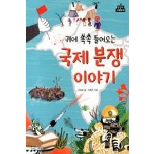 귀에 쏙쏙 들어오는 국제 분쟁 이야기, 사계절, 반갑다 사회야 시리즈