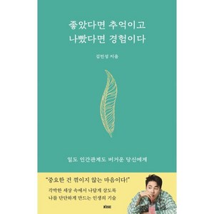 좋았다면 추억이고 나빴다면 경험이다 : 일도 인간관계도 버거운 당신에게, 떠오름, 김민성 저