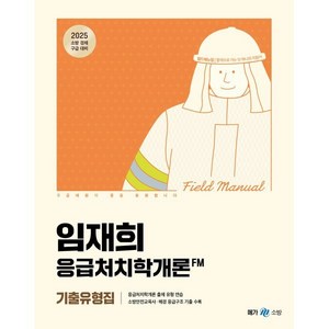 2025 임재희 응급처치학개론 필드매뉴얼(FM) 기출유형집 : 소방 경채 구급 대비, 메가스터디교육(공무원)