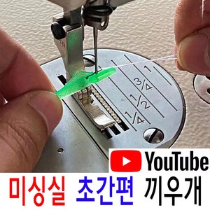 < K 마켓 > 최신형 A-96 미싱 실끼우기 실끼우개 (사용동영상 있어요)물고기 실꿰기 실넣기 미싱실끼우개 바늘구멍꿰기 자동실끼우개 스레더 미싱용품 미싱부속 미싱부자재 쏘잉 소잉, 1개