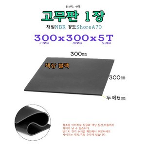 NBR 고무판 5T 300x300x5 mm 고무 시트 패드 받침 30x30 cm, 1개