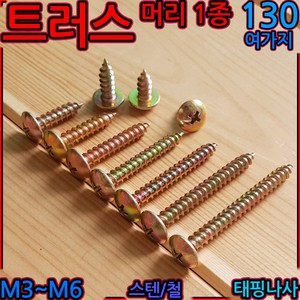 트러스머리 태핑 나사 피스 스크류 스텐 나사못 1종 M3 M5 M4 2종 4x16, 2-1 트러스머리1종(M3), e)3x16mm-55개, 1개