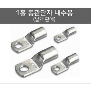 1홀 LUG 국산 동관단자 내수용 6SQ 10SQ 16SQ 낱개판매, 16SQ 8MM, 1개