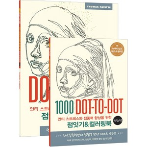 안티 스트레스와 집중력 향상을 위한점잇기&컬러링북: 명화 편:1000 Dot-to-Dot, 토마스 패빗 저