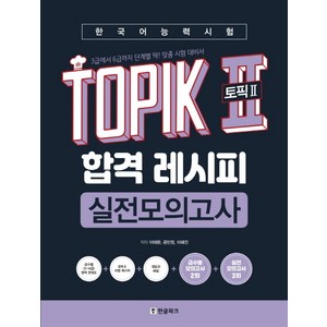 한국어능력시험 TOPIK2(토픽2) 합격 레시피 실전모의고사:3급에서 6급까지 딱! 맞춤 시험 대비서, 한글파크